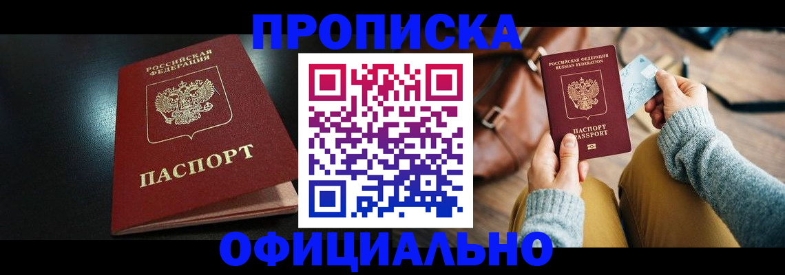 прописка от собственника в Читинской области